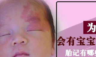 新生儿有胎记怎么办 新生儿有胎记怎么办图片