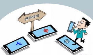 携号转网怎么办理 携号转网怎么办理异地可以办理吗
