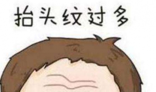 抬头纹多怎么办 抬头纹多怎么处理