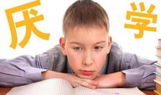 孩子厌学怎么办（孩子厌学怎么办最有效的方法）