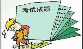 孩子成绩差怎么办（孩子上学成绩越来越差怎么办）