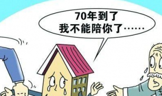 70年产权到期怎么办 七十年产权到期后房子归谁