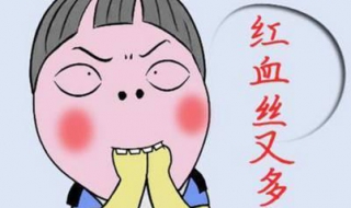 脸蛋有红血丝怎么办（脸蛋有红血丝怎么办啊）