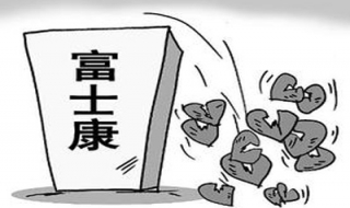 富士康为什么跳楼 富士康为什么这么多人跳