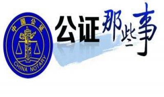 哪些事项是公证机构不予办理公证的 哪些事项是公证机构不予办理公证的行为