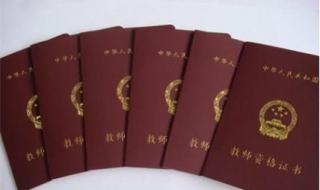 如何拿到教师资格证书（怎样才能拿到教师资格证书）