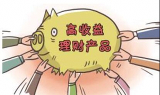 如何选择高收益理财产品（如何选择高收益理财产品呢）
