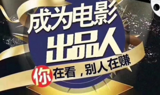 电影投资“如何选择”正规渠道“（电影投资怎么投?电影投资正规流程）