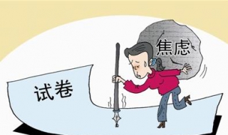 考试前紧张怎么办 怎样克服紧张心理