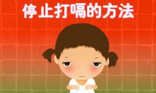 老是打嗝怎么办 老是打嗝怎么办什么原因引起的