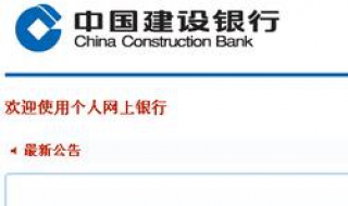 网上银行密码忘了怎么办 建设银行个人网上银行密码忘了怎么办