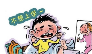 孩子不想上学怎么办 孩子不想上学怎么办高中
