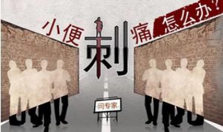 撒尿刺痛怎么办 撒尿刺痛怎么办男性