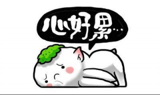 心累了怎么办 心累了发朋友圈的句子