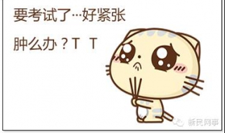 考前紧张怎么办（考驾照考前紧张怎么办）
