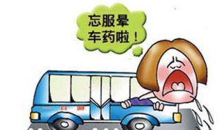晕车后怎么办 晕车后怎么办最有效方法