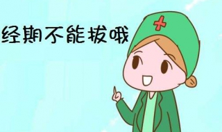 经期为什么不能拔牙 为什么来姨妈不能拔牙