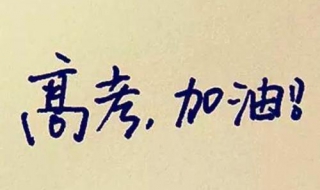 高考了我们该怎么办（就要高考了怎么办）