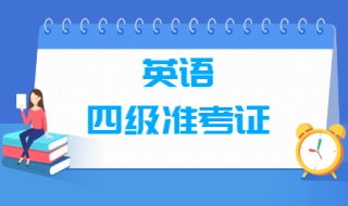 四级准考证号忘了怎么办（四级准考证号忘了怎么办?）