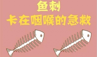 被鱼刺卡住了怎么办 被鱼刺卡住喉咙了最有效的办法