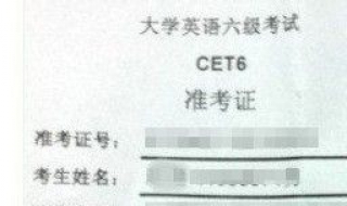 六级准考证号忘了怎么办 6级准考证号忘了怎么办