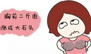断奶时奶涨怎么办 断奶到底是该硬憋还是随时挤