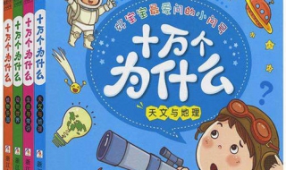 读十万个为什么有感（读十万个为什么有感400字四年级）
