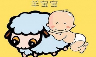 羊年生宝宝为什么不好 羊年生孩子为什么不好
