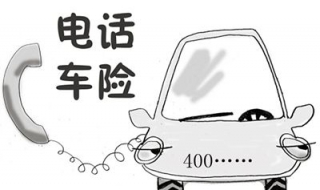 电话车险为什么便宜（电话车险为什么便宜?特别是第6点）
