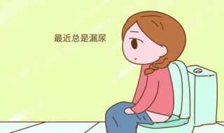 尿失禁怎么办（漏尿最简单的解决办法）