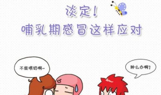 哺乳期感冒怎么办（哺乳期感冒了能喂奶吗会传染给宝宝吗）