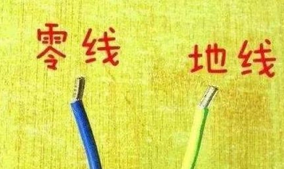 地线和零线的区别（零线和地线如何区分）