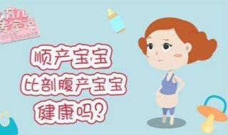 顺产宝宝和剖腹产宝宝的5大区别 顺产宝宝和剖腹产宝宝的5大区别是什么