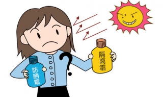 隔离霜和防晒霜的区别 隔离霜和防晒霜哪个先用是正确的