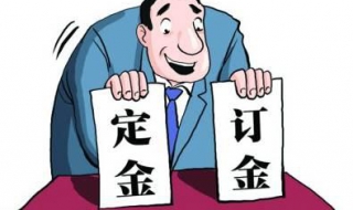 订金与定金的区别 定金和订金有啥区别