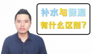 补水和保湿的区别 化妆品补水和保湿的区别