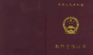 教师证认定怎么体检 教师证认定体检哪些项目