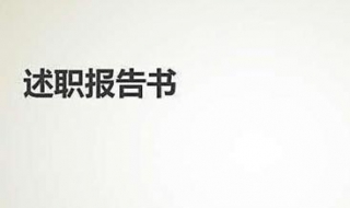 述职报告与工作总结的区别（述职报告和工作总结一样吗）