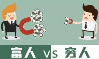 富人与穷人的区别 富人与穷人的区别小说