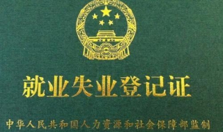 失业证怎么办 失业证怎么办理需要什么材料