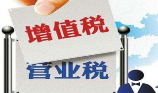 营业税和增值税的区别（建筑营业税和增值税的区别）