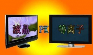 等离子电视和液晶电视的区别（等离子电视好还是液晶好）