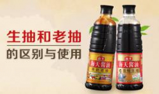 生抽和老抽的区别 生抽和老抽的区别和用法