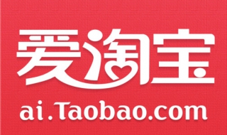 爱淘宝和淘宝的区别 爱淘宝和淘宝的区别在哪里