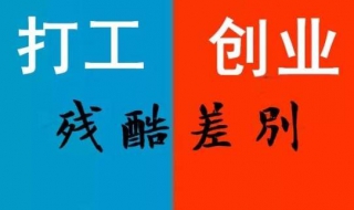 打工与创业的残酷区别（打工与创业的残忍区别）