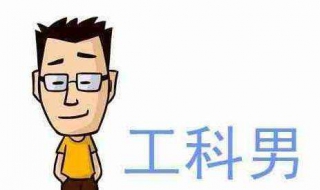 工科和理科的区别（理科生最吃香的十大专业）