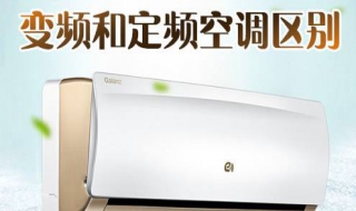定频和变频的区别 空调变频与定频的区别