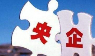 央企和国企的区别 央企和国企的区别哪个好
