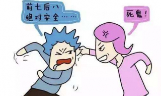 安全期怀孕怎么办 安全期怀孕的可能性有多大?