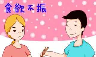 孕妇食欲不振怎么办 孕妇食欲不振该怎么办